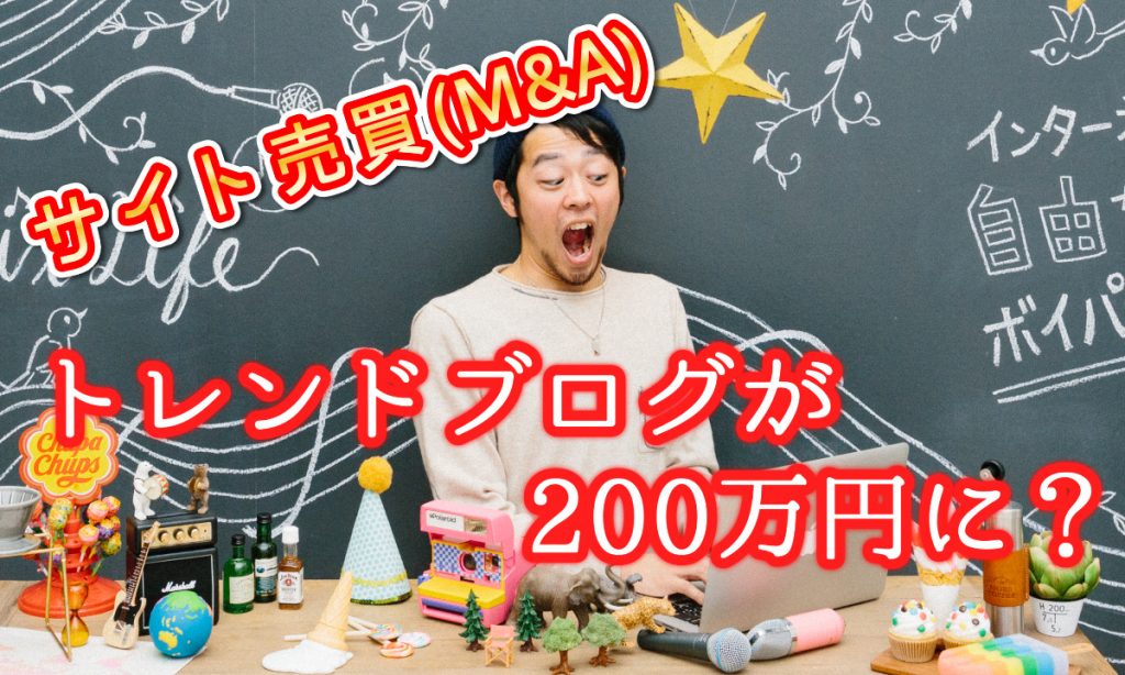 サイト売買,失敗