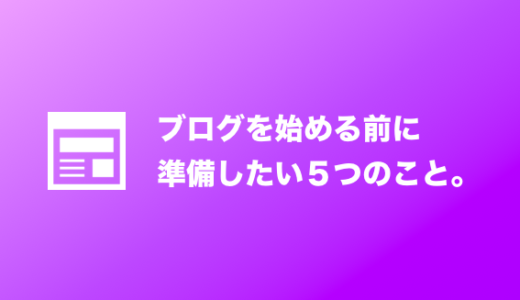 ブログを始める前に準備をしておくべき5つのこと