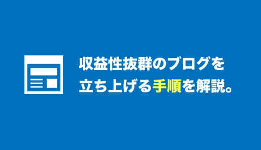 収益性が抜群？WordPressブログを立ち上げるまでの手順