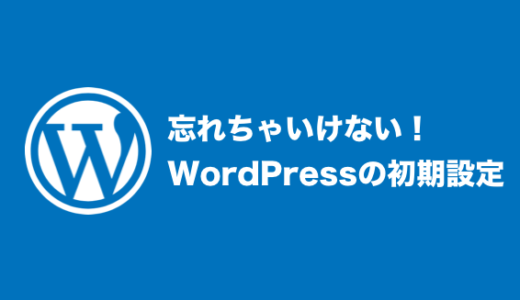 WordPressで忘れちゃいけない5つの初期設定