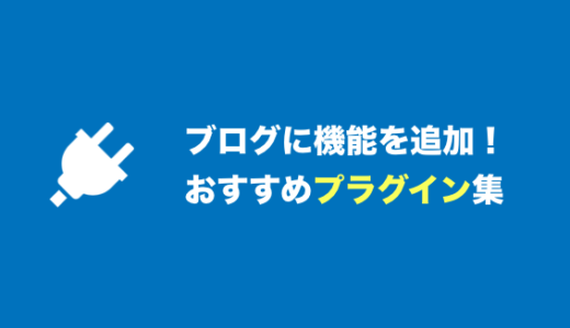 WordPressに豊富な機能をつけるオススメプラグイン