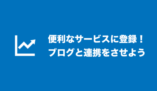 ブログ収益化に便利なサービスと連携をする