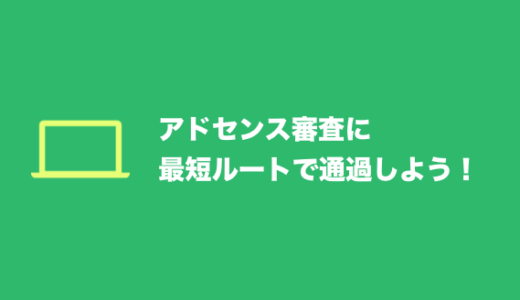 アドセンス審査に通過できるブログを作ろう