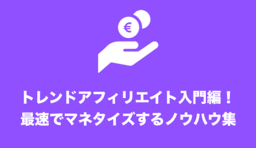 結城おさむが脱サラを果たしたトレンドアフィリエイト入門！