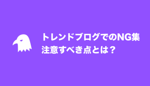 トレンドブログでのNG行為！やってはいけない集をまとめてみた。