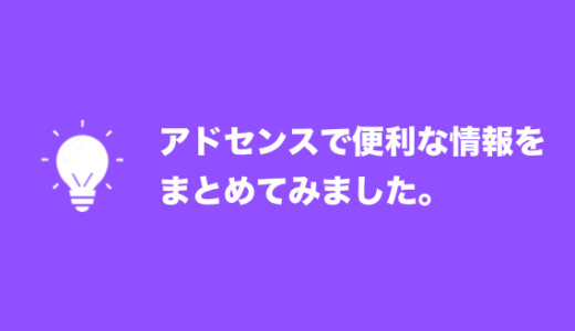 アドセンスで収益化を伸ばしたいときに！豆知識あれこれ。