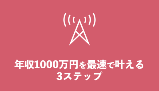 脱サラ翌年に年収1000万円を超えた3ステップ