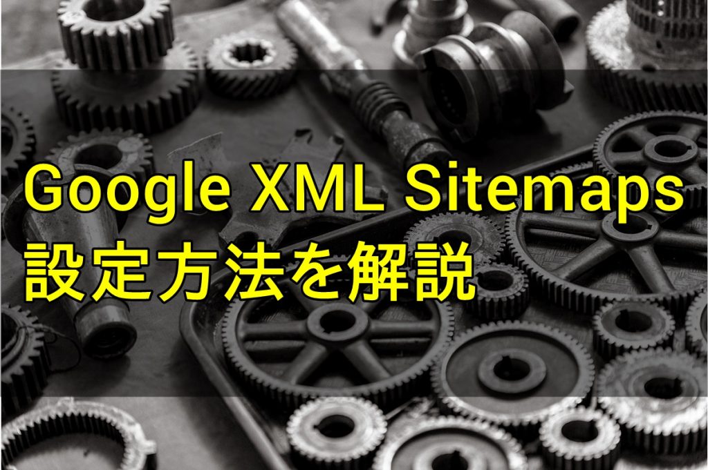 ネットビジネスGoogle XML Sitemaps