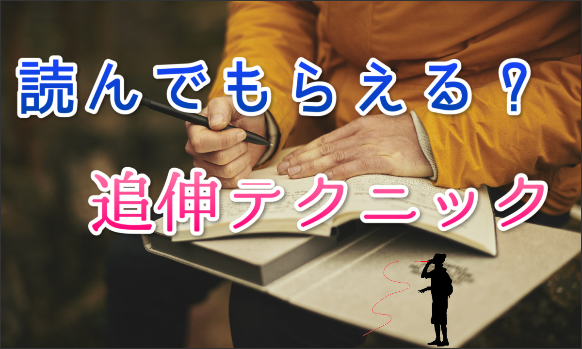 メルマガやセールスレターでの追伸の使い方やテクニックについて