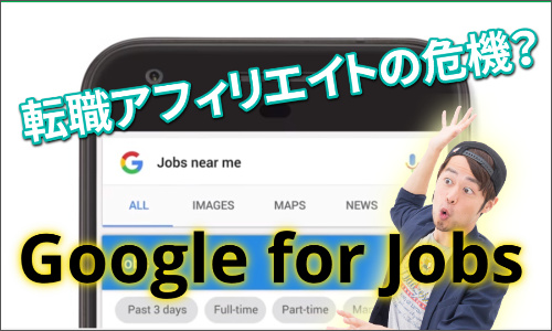 Google for Jobs,日本,リリース,影響